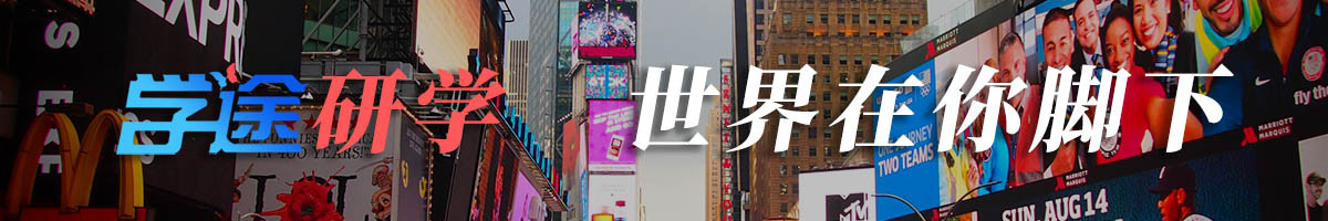 学途研学