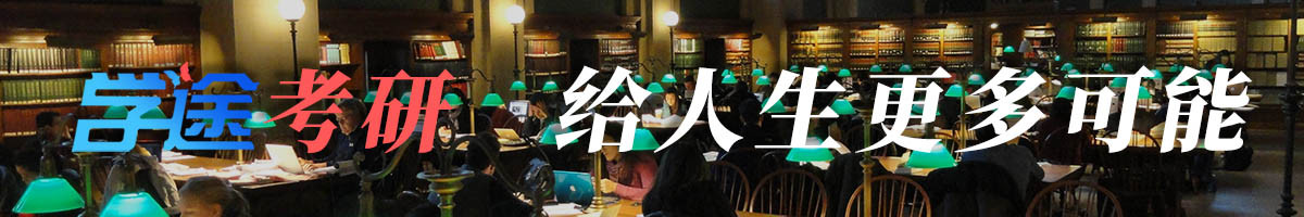 学途考研