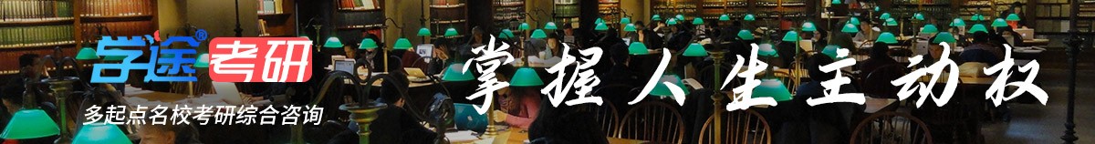 学途考研