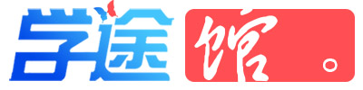 学途馆