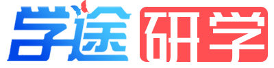 学途研学