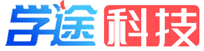 学途科技